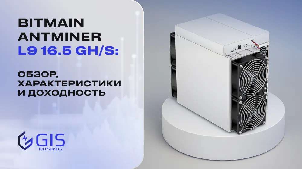 Bitmain Antminer L9 16.5 GH/s: обзор, характеристики и доходность