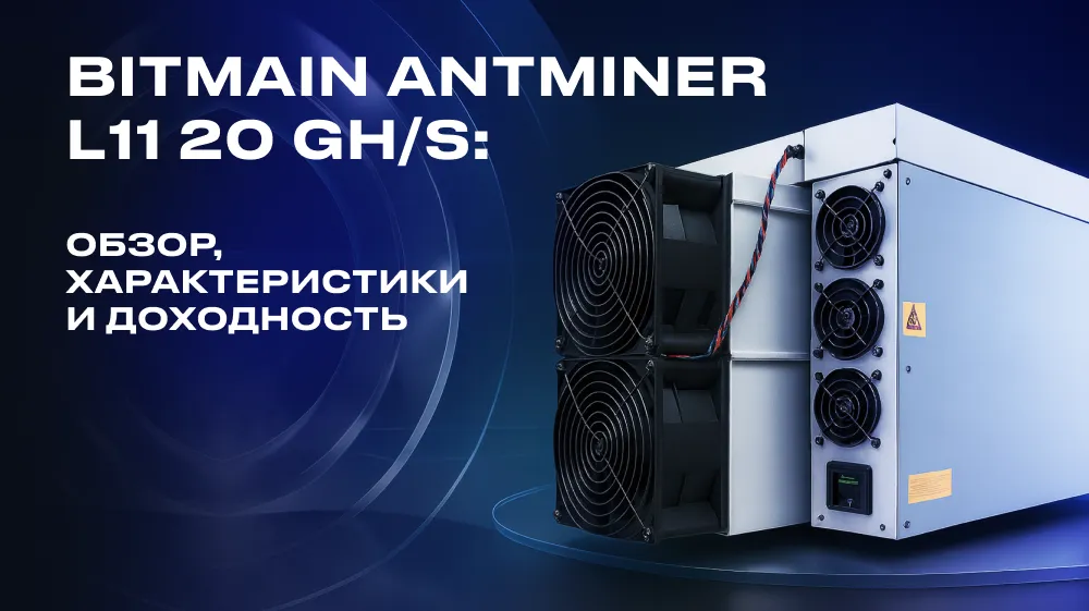  Bitmain Antminer L11 20 GH/s: обзор, характеристики и доходность