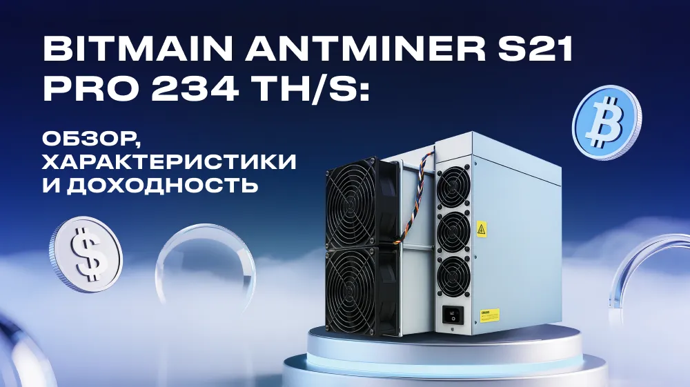 Bitmain Antminer S21 Pro 234 TH/s: обзор, характеристики и доходность