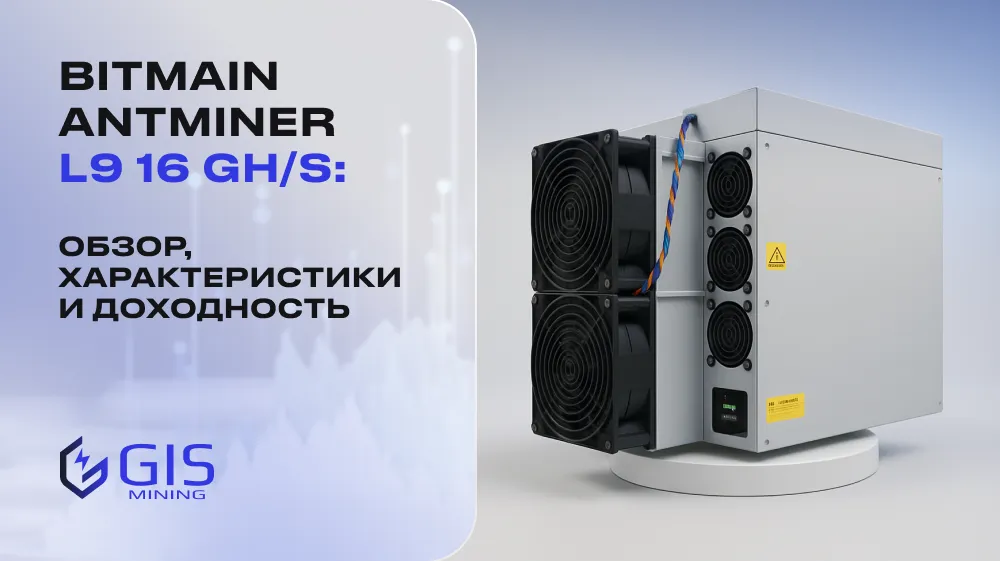 Bitmain Antminer L9 16 GH/s: обзор, характеристики и доходность