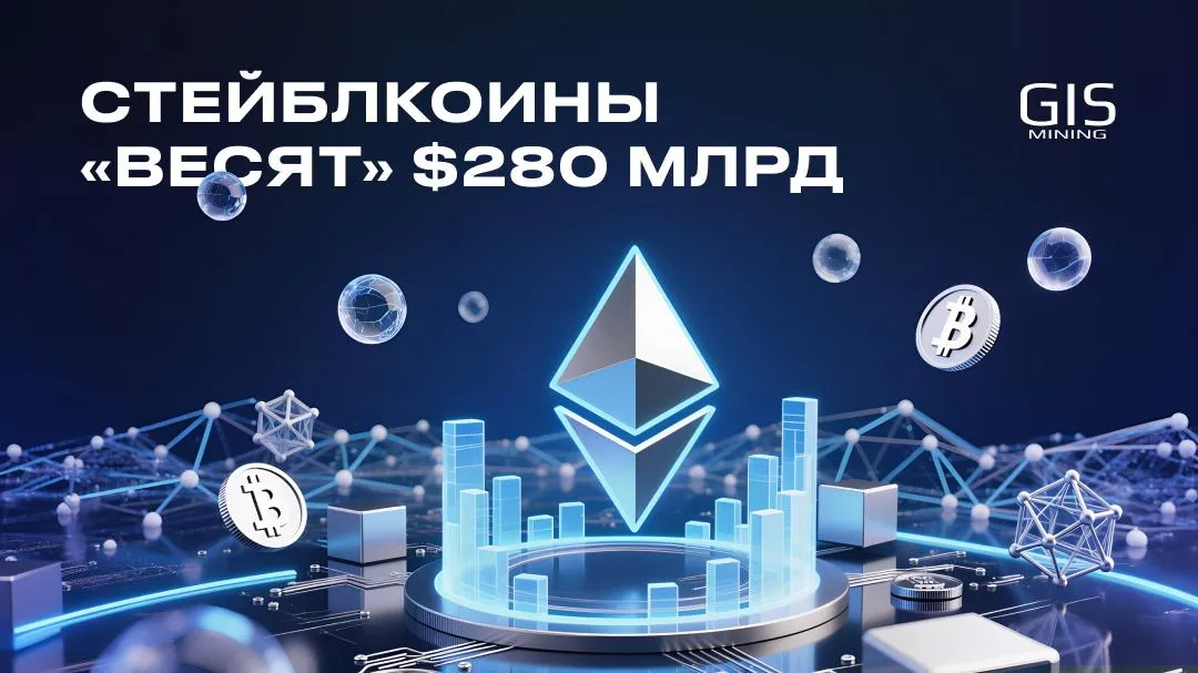 Стейблкоины «весят» $280 млрд: что это значит
