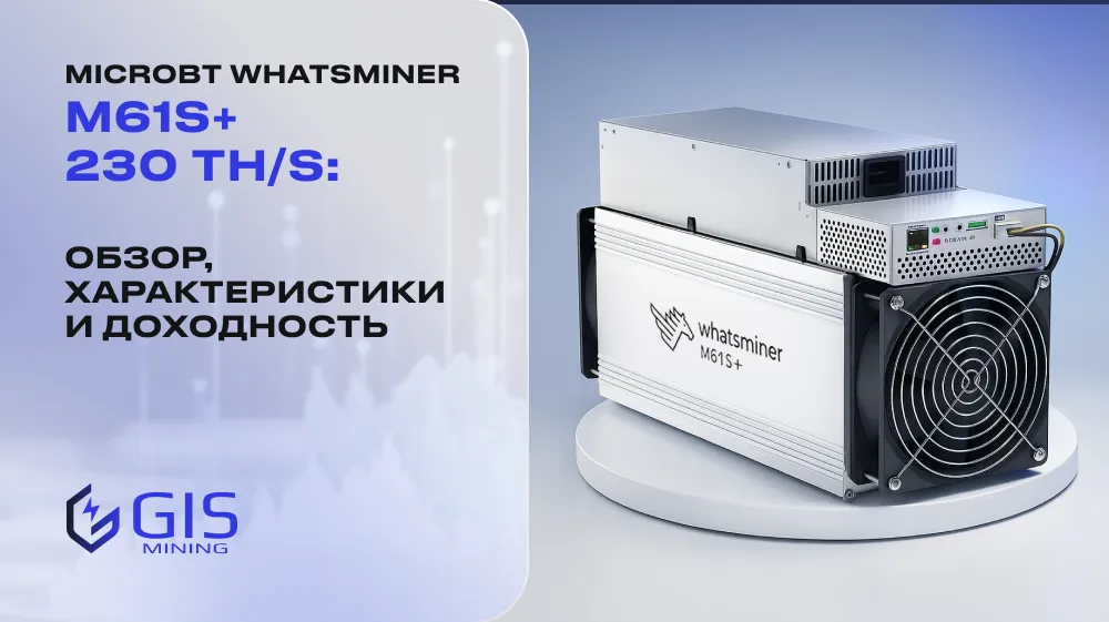 MicroBT Whatsminer M61S+ 230 TH/s: обзор, характеристики и доходность