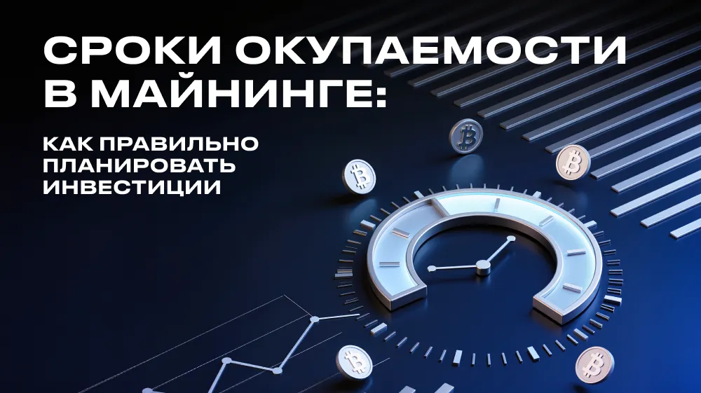  Сроки окупаемости в майнинге: как правильно планировать инвестиции										