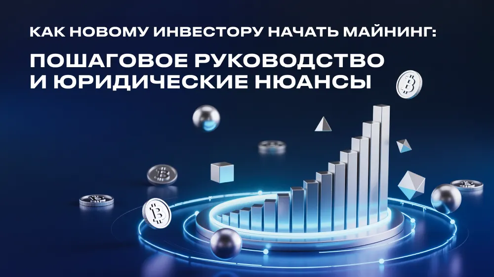  Как новому инвестору начать майнинг: пошаговое руководство и юридические нюансы