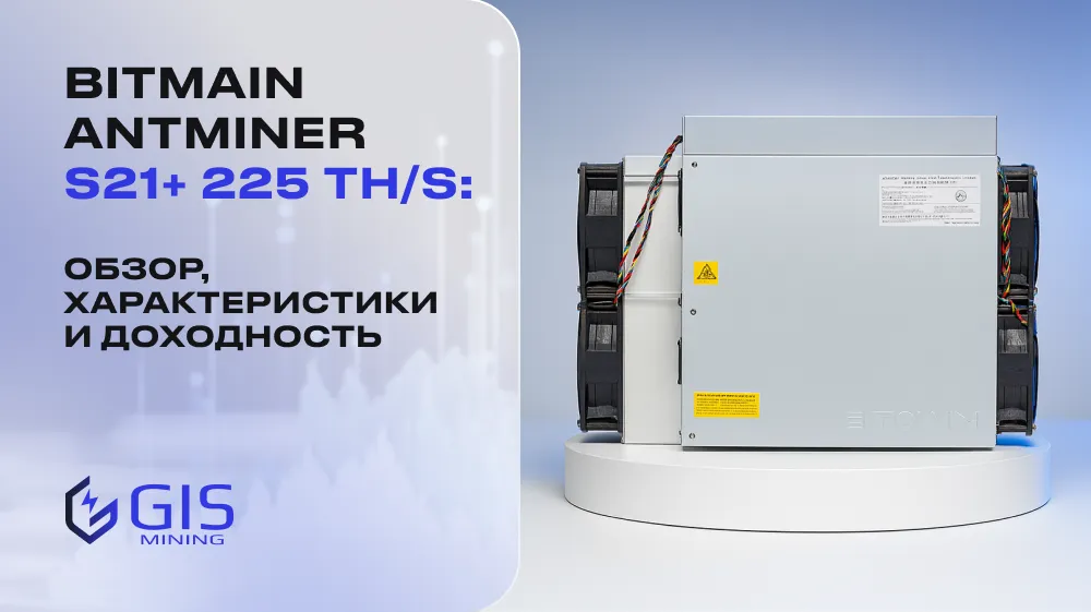 Bitmain Antminer S21+ 225 TH/s: обзор, характеристики и доходность