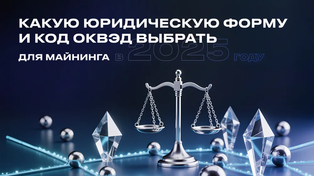 Какой ОКВЭД выбрать для майнинга в 2025 году: ИП или ООО — инструкция от Gis Mining