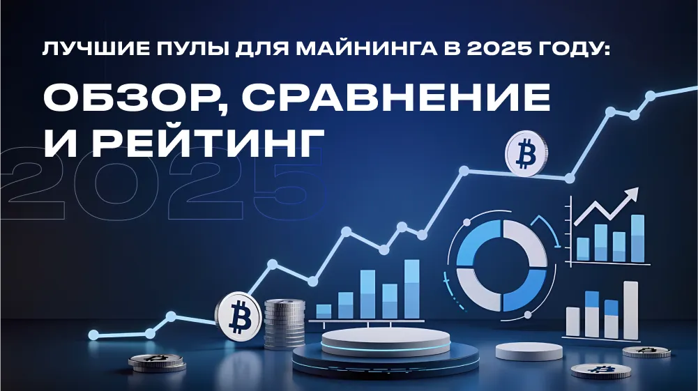 Лучшие пулы для майнинга в 2025 году: обзор, сравнение и рейтинг