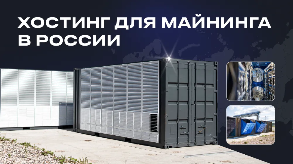 Хостинг для майнинга в России: почему «дешёвый тариф» может обойтись дороже