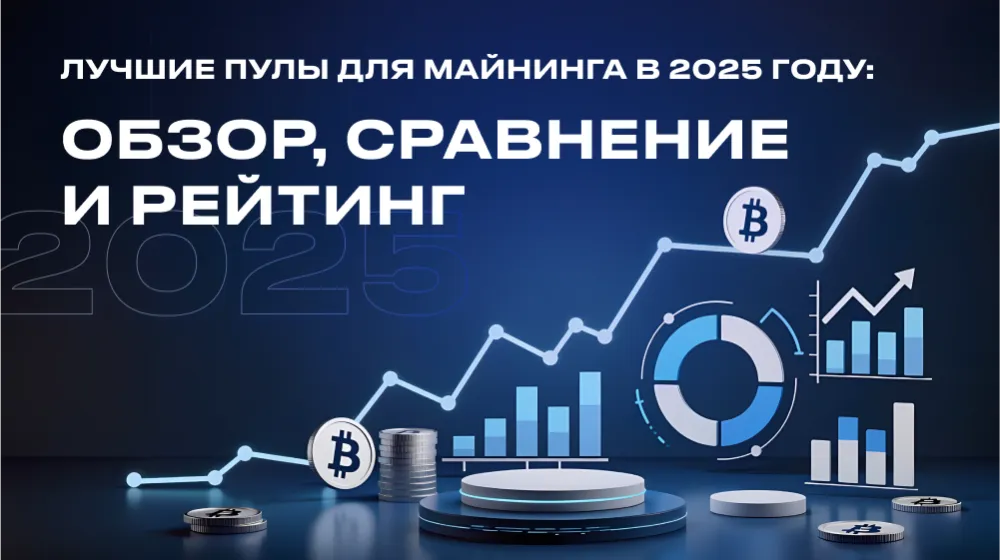 Лучшие пулы для майнинга в 2025 году: обзор, сравнение и рейтинг