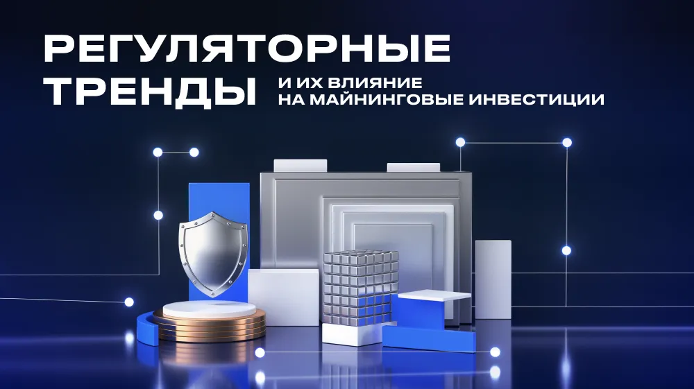Регуляторные тренды и их влияние на майнинговые инвестиции