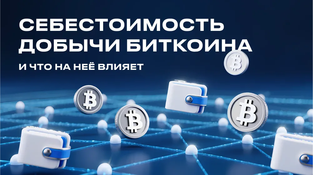 Себестоимость добычи биткоина и что на неё влияет