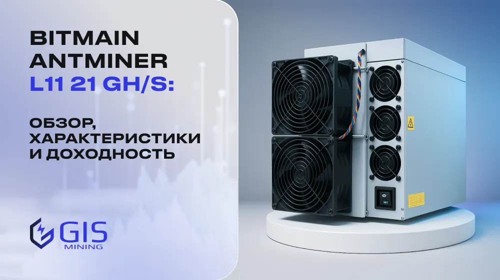 Bitmain Antminer L11 21 GH/s: обзор, характеристики и доходность