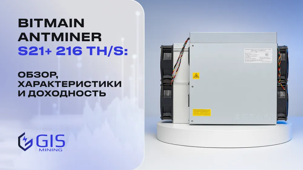 Bitmain Antminer S21+ 216 TH/s: обзор, характеристики и доходность
