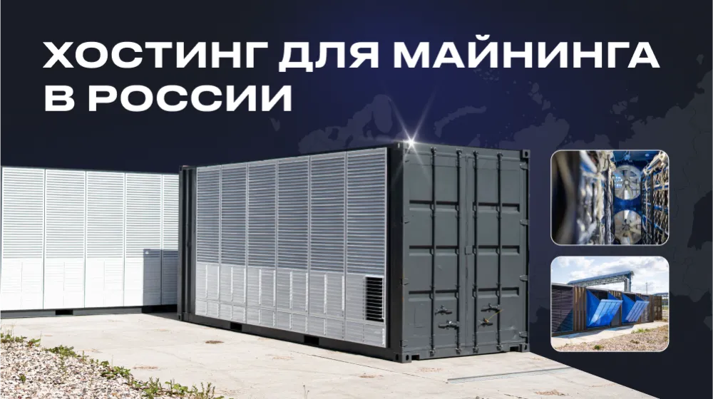 Хостинг для майнинга в России: почему «дешёвый тариф» может обойтись дороже