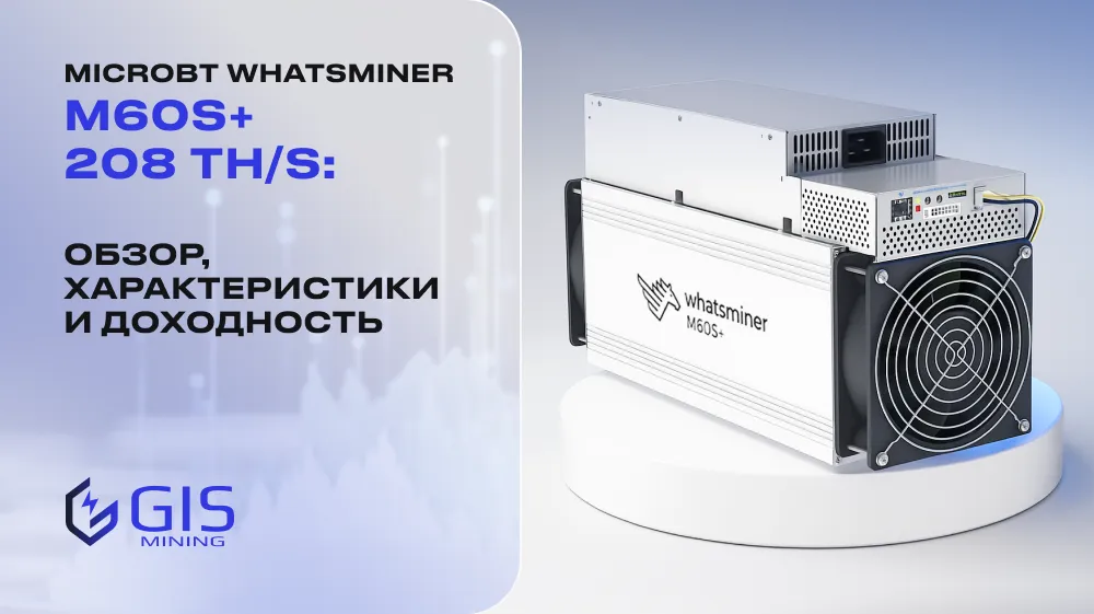 MicroBT Whatsminer M60S+ 208 TH/s: обзор, характеристики и доходность