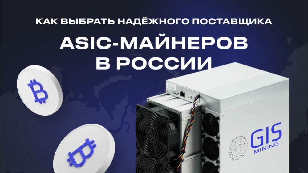 Как выбрать надёжного поставщика ASIC-майнеров в России