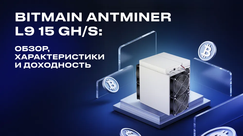 Bitmain Antminer L9 15 GH/s: обзор, характеристики и доходность