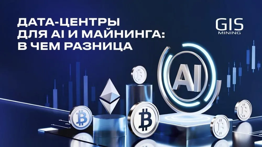Дата-центры для AI и майнинга: в чем разница