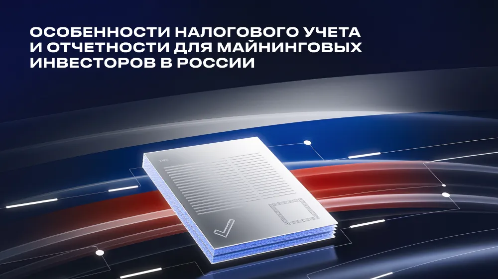 Особенности налогового учёта и отчётности для майнинговых инвесторов в России