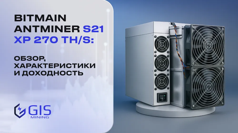 Bitmain Antminer S21 XP 270 TH/s: обзор, характеристики и доходность