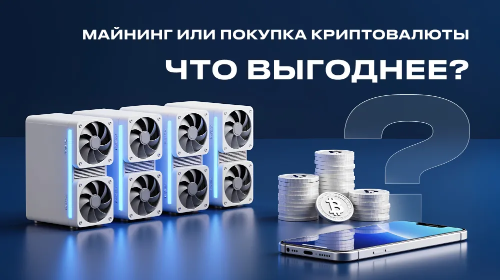  Майнинг или покупка криптовалюты. Что выгоднее?