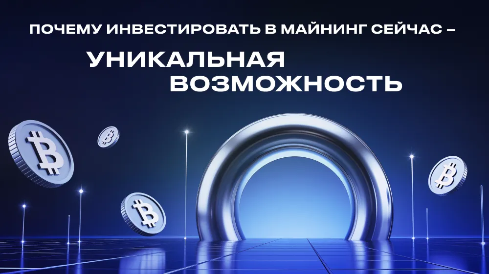 Почему инвестировать в майнинг сейчас – уникальная возможность