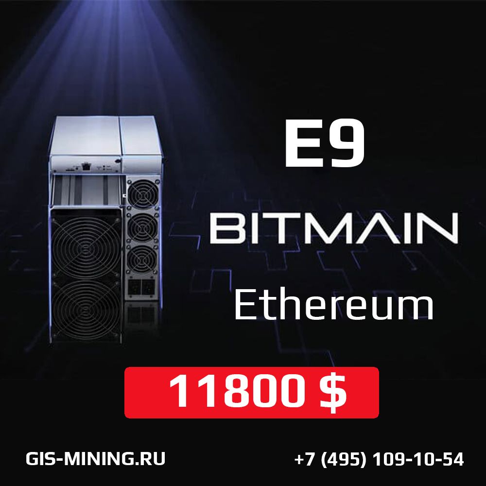 Обзор Bitmain Antminer E9. Цена. Окупаемость. Характеристики.