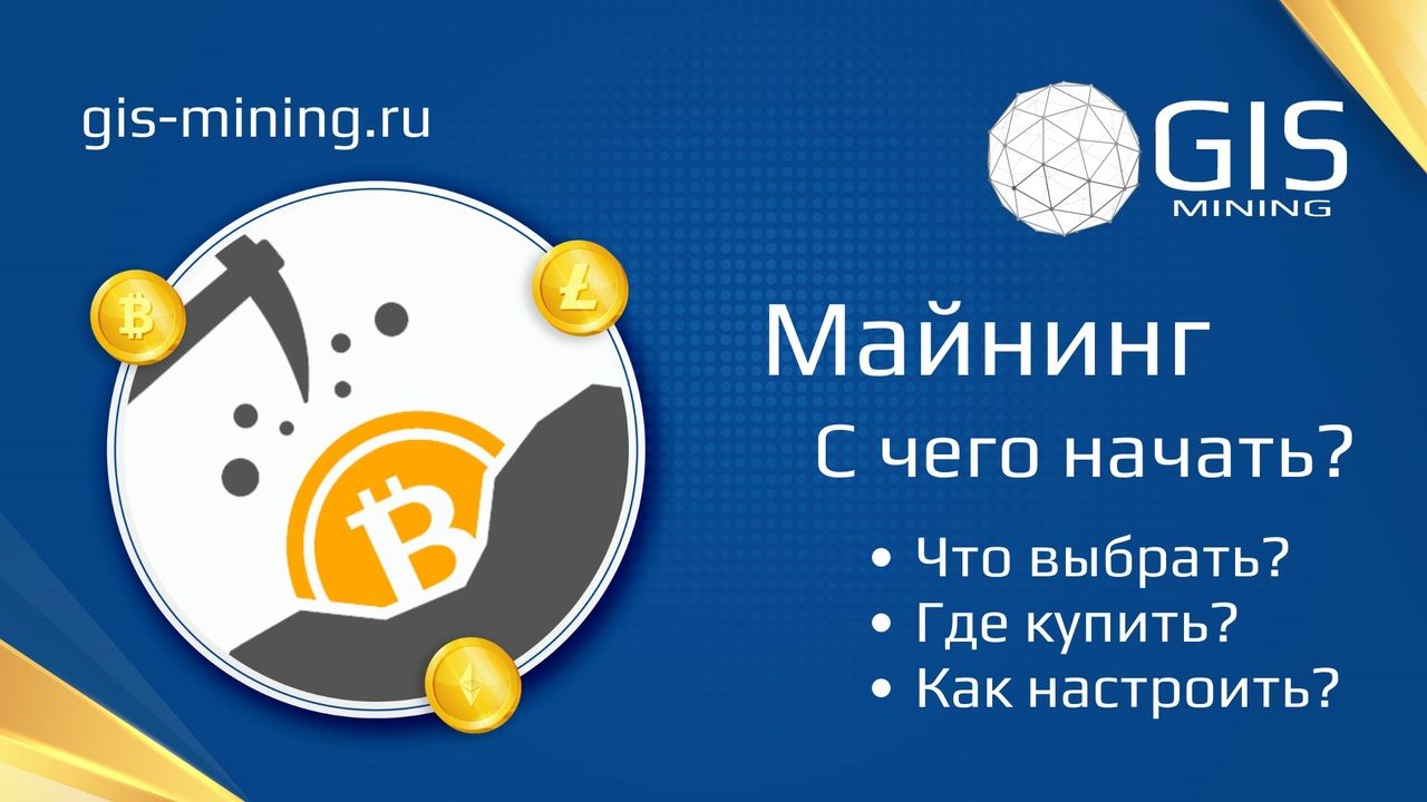 С чего начать свой путь в майнинге?