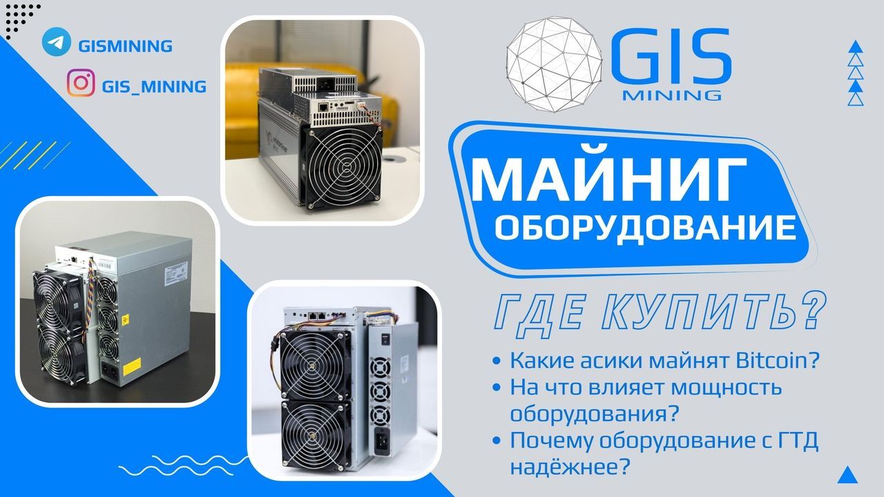 Где купить асик-майнер? Покупка оборудования для майнинга.